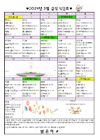 2024년 9월 급식 식단표